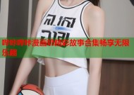 哔咔哔咔漫画奶精彩故事合集畅享无限乐趣