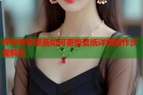 哔咔哔咔漫画如何更换壁纸详细操作步骤解析