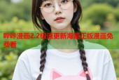 哔咔漫画2.2极速更新海量正版漫画免费看