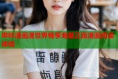 哔咔漫画漫世界畅享海量正版漫画阅读体验