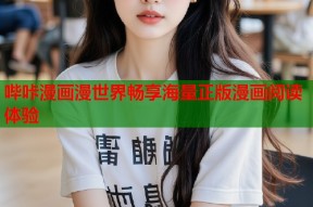哔咔漫画漫世界畅享海量正版漫画阅读体验