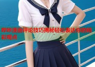 哔咔漫画评论技巧揭秘轻松表达你的精彩观点