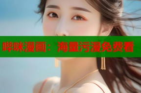 哔咪漫画：海量污漫免费看