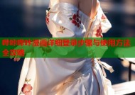 哔咔哔咔漫画详细登录步骤与使用方法全攻略