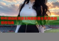 哔咔漫画真资源全网最新最全高清漫画推荐指南