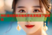 哔咔漫画登录攻略免费追漫高速下载体验