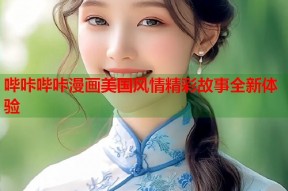 哔咔哔咔漫画美国风情精彩故事全新体验