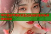 哔咔漫画苹果收费版全新随机推荐畅享精彩阅读