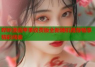哔咔漫画苹果收费版全新随机推荐畅享精彩阅读