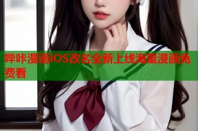 哔咔漫画iOS改名全新上线海量漫画免费看