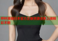 哔咔漫画日本官方正版资源全新上线精彩不断