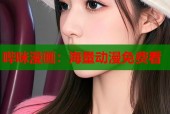 哔咪漫画：海量动漫免费看