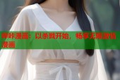 哔咔漫画：以杀戮开始，畅享无限激情漫画