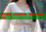 哔咔漫画：以杀戮开始，畅享无限激情漫画
