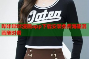 哔咔哔咔漫画app下载安装免费海量漫画随时看