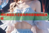 哔咔漫画官方正版免费阅读海量精品漫画