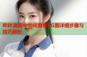 哔咔漫画中如何查看CG图详细步骤与技巧解析