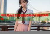 哔咔漫画漫主风格精选畅享无限阅读体验