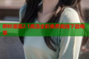 哔咔漫画2.1高清全彩免费离线下载畅享