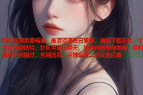 哔咔漫画免费畅享：高清资源每日更新，离线下载无忧，个性化阅读体验，社区互动乐翻天，独家内容等你发现，限时福利不容错过，告别漫荒，尽情享受二次元的乐趣