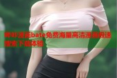 哔咔漫画bate免费海量高清漫画极速搜索下载体验