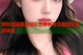 哔咔漫画基地精彩世界畅享无限精彩阅读体验
