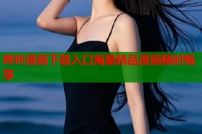 哔咔漫画下载入口海量精品漫画随时畅享