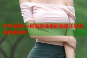 哔咔漫画los网站极速更新海量正版漫画阅读体验