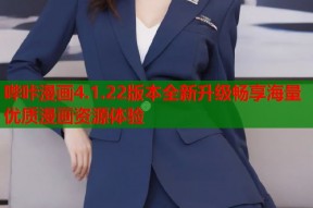 哔咔漫画4.1.22版本全新升级畅享海量优质漫画资源体验