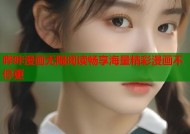 哔咔漫画无限阅读畅享海量精彩漫画不停更