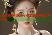哔咔漫画仲夏版vpr高清正版漫画免费畅享
