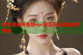 哔咔漫画仲夏版vpr高清正版漫画免费畅享