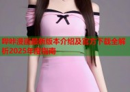 哔咔漫画最新版本介绍及官方下载全解析2025年度指南