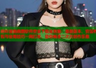 哔咔漫画画图软件安全下载全攻略：最新版本、安装教程与使用技巧一网打尽，助你畅享二次元创作乐趣