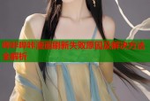 哔咔哔咔漫画刷新失败原因及解决方法全解析