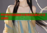 哔咔哔咔漫画刷新失败原因及解决方法全解析