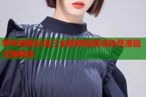 哔咔漫画分流三全新体验高清免费漫画无限畅享
