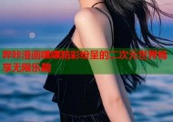 哔咔漫画嘿嘿精彩纷呈的二次元世界畅享无限乐趣