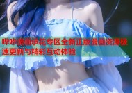 哔咔漫画承花专区全新正版漫画资源极速更新与精彩互动体验