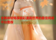 全新体验畅享精彩漫画世界的最佳阅读平台推荐