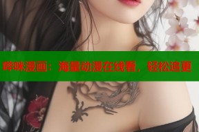 哔咪漫画：海量动漫在线看，轻松追更