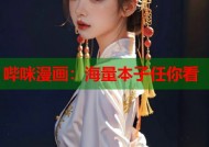 哔咪漫画：海量本子任你看