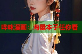哔咪漫画：海量本子任你看