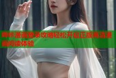 哔咔漫画登录攻略轻松开启正版高清漫画阅读体验