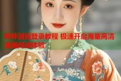哔咔漫画登录教程 极速开启海量高清漫画阅读体验