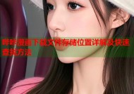 哔咔漫画下载文件存储位置详解及快速查找方法