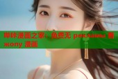 哔咔漫画之家：免费无 рекламы 看 жопу 漫画