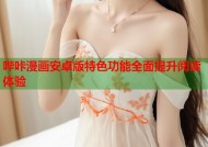 哔咔漫画安卓版特色功能全面提升阅读体验