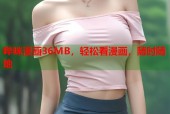 哔咪漫画36MB，轻松看漫画，随时随地