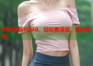 哔咪漫画36MB，轻松看漫画，随时随地
